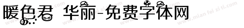 暖色君 华丽字体转换
